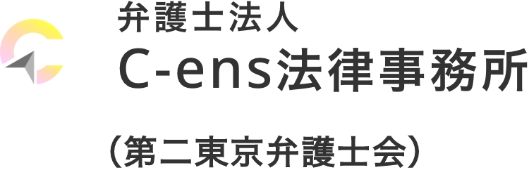 弁護士法人C-ens法律事務所（第二東京弁護士会）