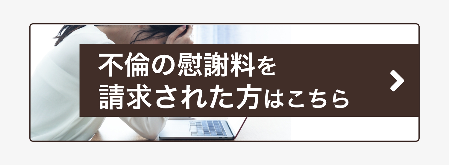 不倫の慰謝料を請求された方はこちら