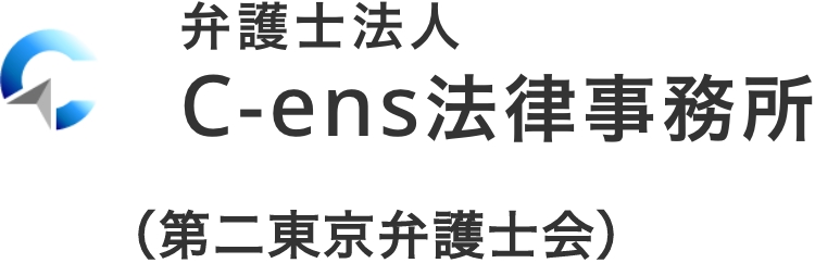弁護士法人C-ens法律事務所（第二東京弁護士会）