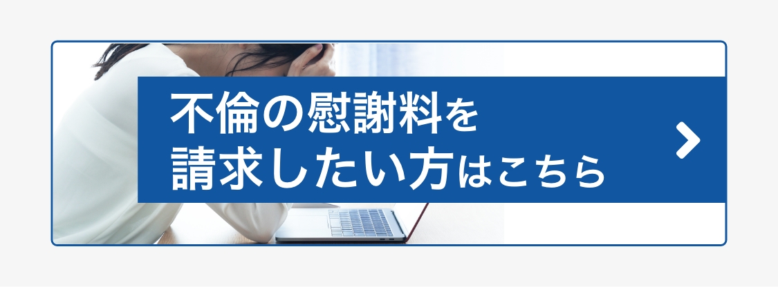 不倫の慰謝料を請求された方はこちら